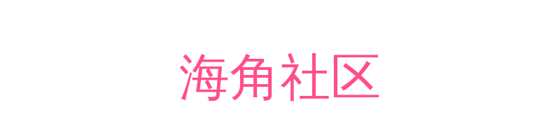 海角社区影视传媒视频社区